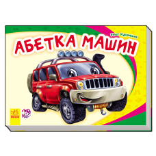 Моя перша абетка (нова) : Абетка машин (у) Н.И.К.