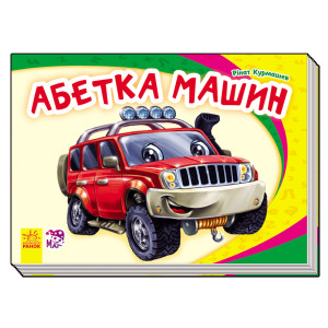 Моя перша абетка (нова) : Абетка машин (у) Н.И.К. Моя перша абетка (нова) : Абетка машин (у) Н.И.К.
