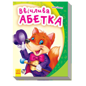 Моя перша абетка (нова) : Ввічлива абетка (у) Моя перша абетка (нова) : Ввічлива абетка (у)