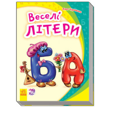 Моя перша абетка (нова) : Веселі літери (у)