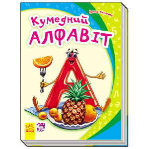 Моя перша абетка (нова) : Кумедний алфавіт (у)