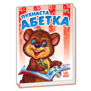 Моя перша абетка (нова) : Пухнаста абетка (у) Моя перша абетка (нова) : Пухнаста абетка (у)