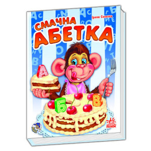 Моя перша абетка (нова) : Смачна абетка (у) Моя перша абетка (нова) : Смачна абетка (у)