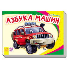 Моя перша абетка (нова): Абетка автомобилів (р) Н.И.К.