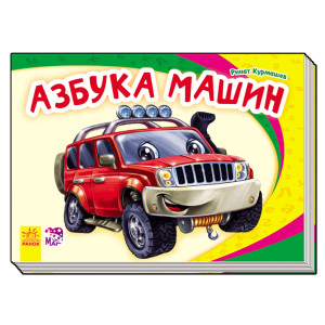 Моя перша абетка (нова): Абетка автомобилів (р) Н.И.К. Моя перша абетка (нова): Абетка автомобилів (р) Н.И.К.