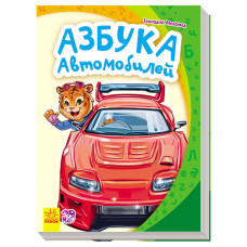 Моя перша абетка (нова): Азбука автомобилей (р)