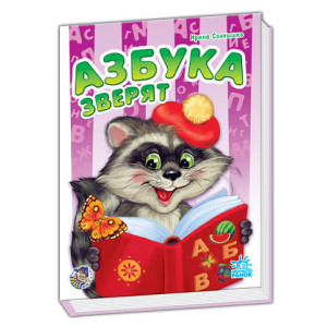 Моя перша абетка (нова): Азбука зверят (р) Моя перша абетка (нова): Азбука зверят (р)