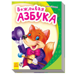 Моя перша абетка (нова): Вежливая азбука (р)