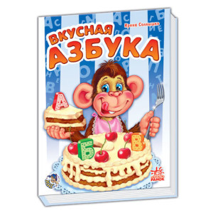 Моя перша абетка (нова): Вкусная азбука (р) Моя перша абетка (нова): Вкусная азбука (р)
