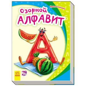 Моя перша абетка (нова): Озорной алфавит (р)