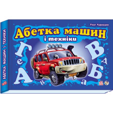 Моя перша абетка (подарункова) нова : Абетка машин і техніки (у)