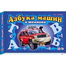 Моя перша абетка (подарункова) нова: Азбука машин и техники (р)