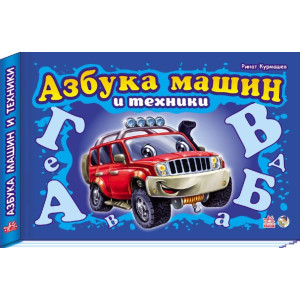 Моя перша абетка (подарункова) нова: Азбука машин и техники (р) Моя перша абетка (подарункова) нова: Азбука машин и техники (р)