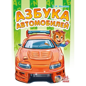Моя перша абетка :Азбука автомобилей (р) Моя перша абетка :Азбука автомобилей (р)