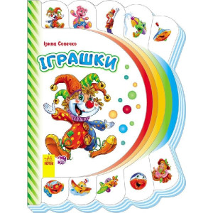 Моя перша книжка (нова) : Іграшки (у) Моя перша книжка (нова) : Іграшки (у)