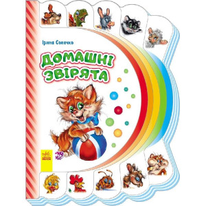 Моя перша книжка (нова) : Домашні звірята (у) Моя перша книжка (нова) : Домашні звірята (у)