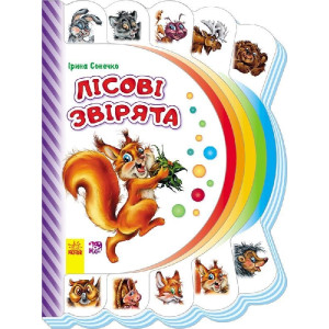 Моя перша книжка (нова) : Лісові звірята (у) Моя перша книжка (нова) : Лісові звірята (у)