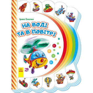 Моя перша книжка (нова) : На воді та в повітрі (у)