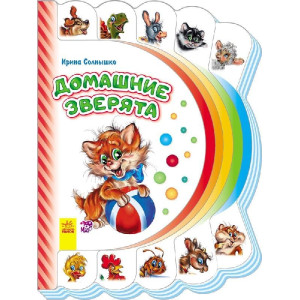 Моя перша книжка (нова): Домашние зверята (р)