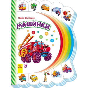 Моя перша книжка (нова): Машинки (р) Моя перша книжка (нова): Машинки (р)
