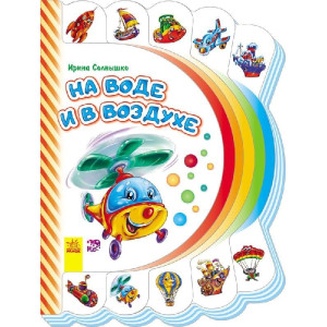 Моя перша книжка (нова): На воде и в воздухе (р) Моя перша книжка (нова): На воде и в воздухе (р)