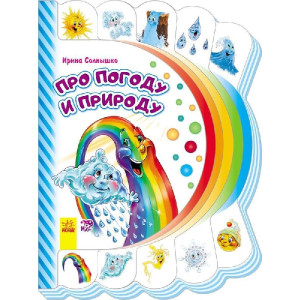 Моя перша книжка (нова): Про погоду и природу (р) Моя перша книжка (нова): Про погоду и природу (р)