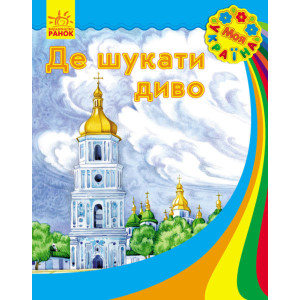Моя Україна : Де шукати диво (у) Моя Україна : Де шукати диво (у)