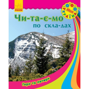Моя Україна. Читаємо по складах : Гори та печери (у)