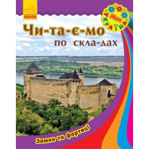 Моя Україна. Читаємо по складах : Замки та фортеці (у) Моя Україна. Читаємо по складах : Замки та фортеці (у)