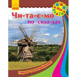 Моя Україна. Читаємо по складах : Парки та заповідники (у) Моя Україна. Читаємо по складах : Парки та заповідники (у)