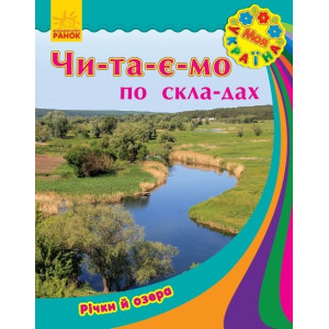 Моя Україна. Читаємо по складах : Річки та озера (у) Моя Україна. Читаємо по складах : Річки та озера (у)