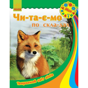 Моя Україна. Читаємо по складах : Тваринний світ лісів (у) Моя Україна. Читаємо по складах : Тваринний світ лісів (у)