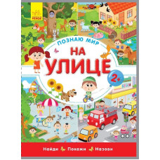 На вулиці