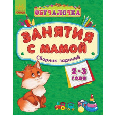 Навчалочка "Занятия с мамой": Сборник заданий 2-3 года (р)
