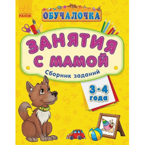 Навчалочка "Занятия с мамой": Сборник заданий 3-4 года (р)