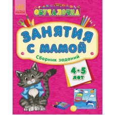 Навчалочка "Занятия с мамой": Сборник заданий 4-5 лет (р)