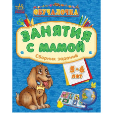Навчалочка "Занятия с мамой": Сборник заданий 5-6 лет (р)
