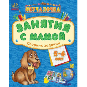Навчалочка "Занятия с мамой": Сборник заданий 5-6 лет (р) Навчалочка "Занятия с мамой": Сборник заданий 5-6 лет (р)
