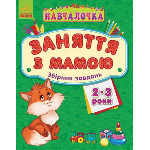 Навчалочка "Заняття з мамою" : Збірник завдань 2-3 роки (у) Навчалочка "Заняття з мамою" : Збірник завдань 2-3 роки (у)