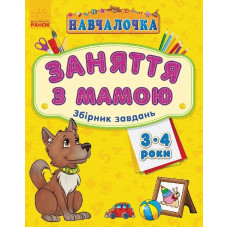 Навчалочка "Заняття з мамою" : Збірник завдань 3-4 роки (у)