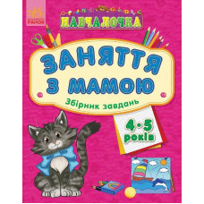 Навчалочка "Заняття з мамою" : Збірник завдань 4-5 років (у)
