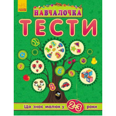 Навчалочка "Тести" (нові) : Що знає малюк у 2-3 роки (у)