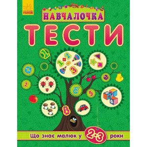 Навчалочка "Тести" (нові) : Що знає малюк у 2-3 роки (у)