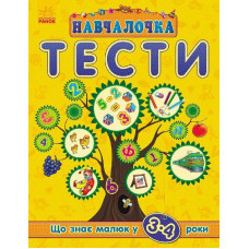 Навчалочка "Тести" (нові) : Що знає малюк у 3-4 роки (у)