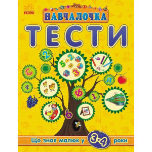 Навчалочка "Тести" (нові) : Що знає малюк у 3-4 роки (у) Навчалочка "Тести" (нові) : Що знає малюк у 3-4 роки (у)