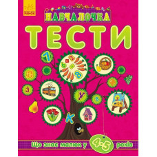 Навчалочка "Тести" (нові) : Що знає малюк у 4-5 років (у)