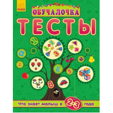Навчалочка "Тесты" (нові): Что знает малыш в 2-3 года (р)