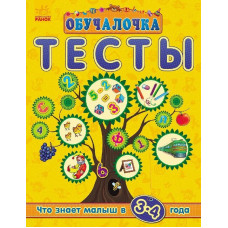 Навчалочка "Тесты" (нові): Что знает малыш в 3-4 года (р)