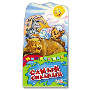 Най-най: Самый сильный (р) Най-най: Самый сильный (р)