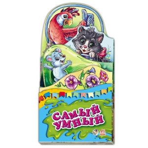 Най-най: Самый умный (р) Най-най: Самый умный (р)